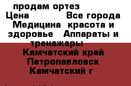 продам ортез HKS 303 › Цена ­ 5 000 - Все города Медицина, красота и здоровье » Аппараты и тренажеры   . Камчатский край,Петропавловск-Камчатский г.